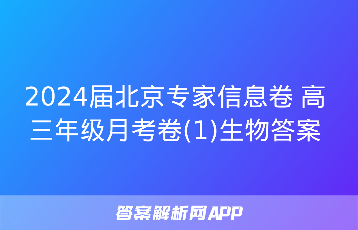 2024届北京专家信息卷 高三年级月考卷(1)生物答案