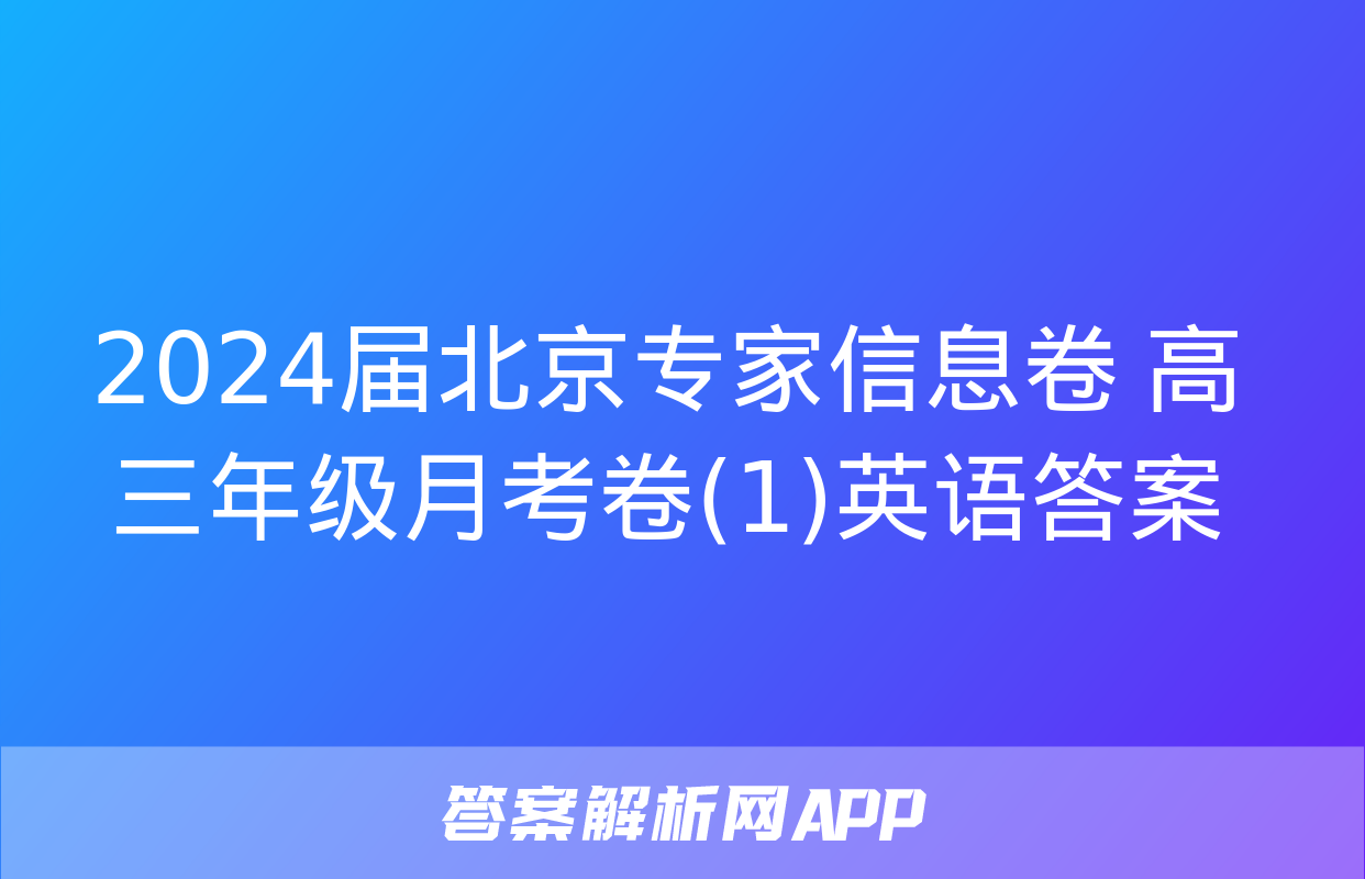 2024届北京专家信息卷 高三年级月考卷(1)英语答案