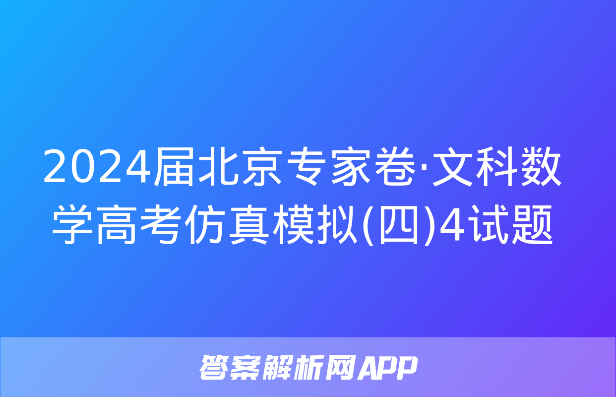 2024届北京专家卷·文科数学高考仿真模拟(四)4试题