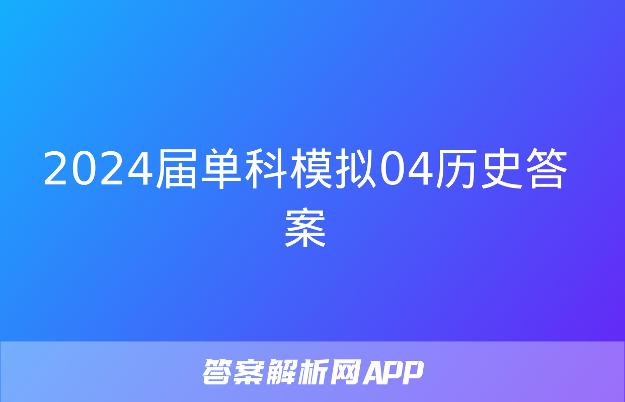 2024届单科模拟04历史答案