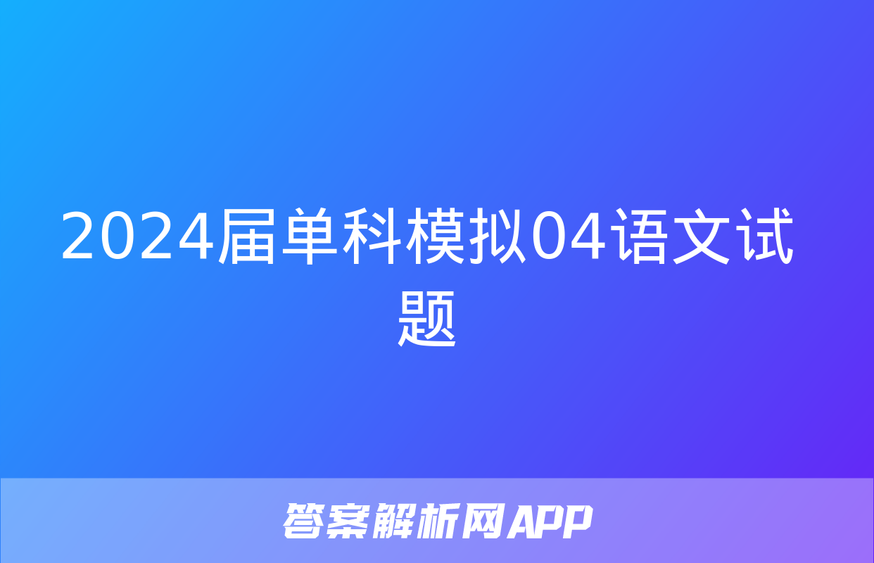 2024届单科模拟04语文试题