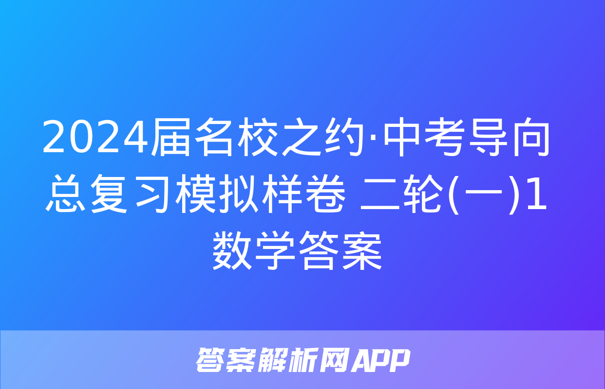 2024届名校之约·中考导向总复习模拟样卷 二轮(一)1数学答案