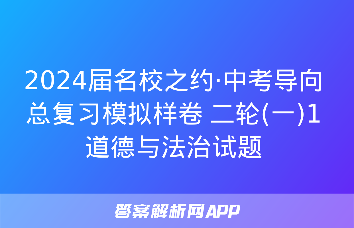 2024届名校之约·中考导向总复习模拟样卷 二轮(一)1道德与法治试题