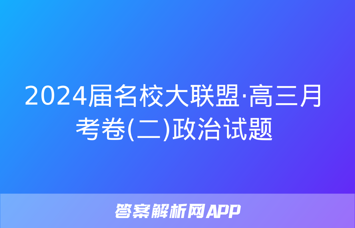 2024届名校大联盟·高三月考卷(二)政治试题