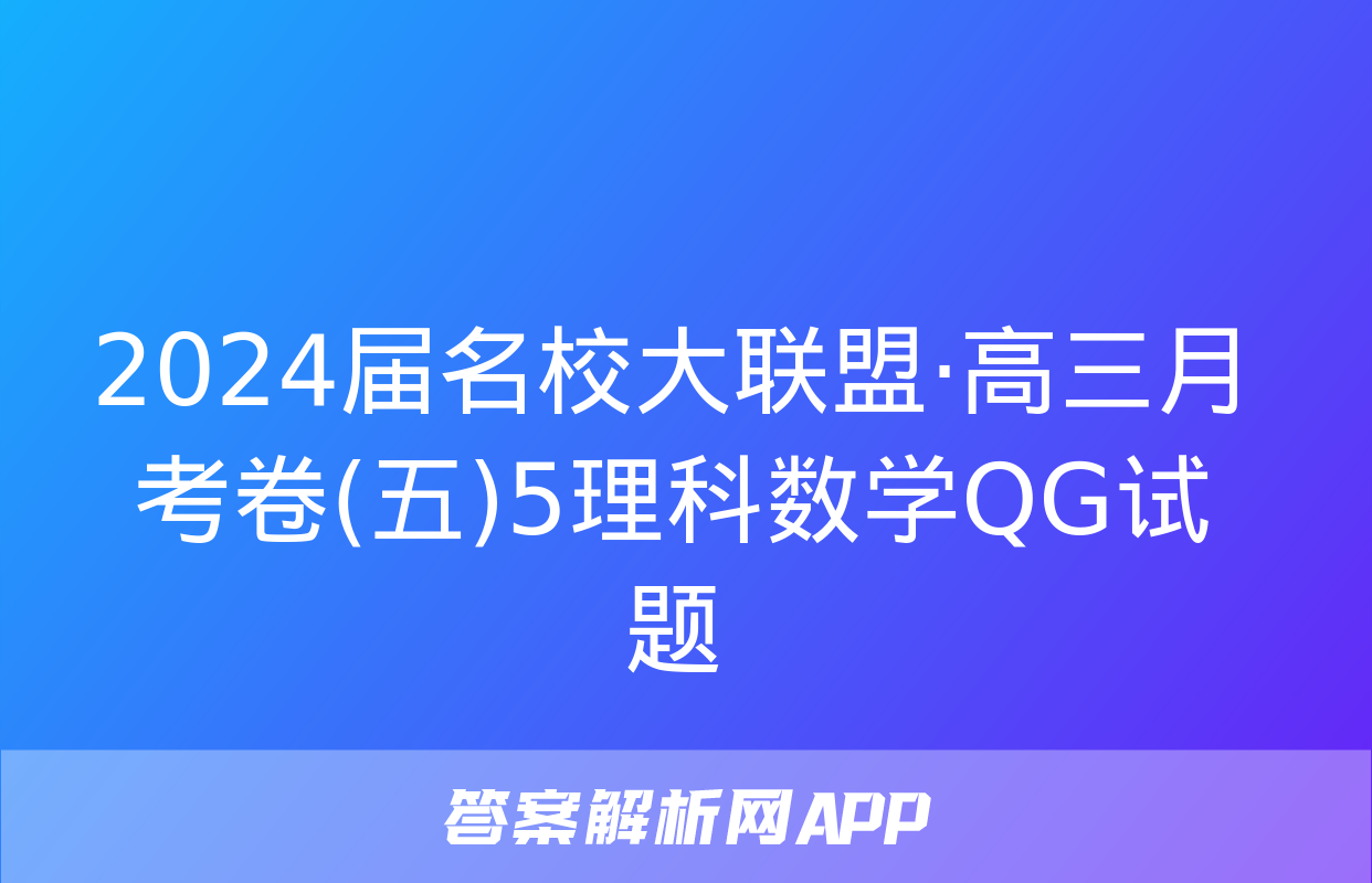 2024届名校大联盟·高三月考卷(五)5理科数学QG试题