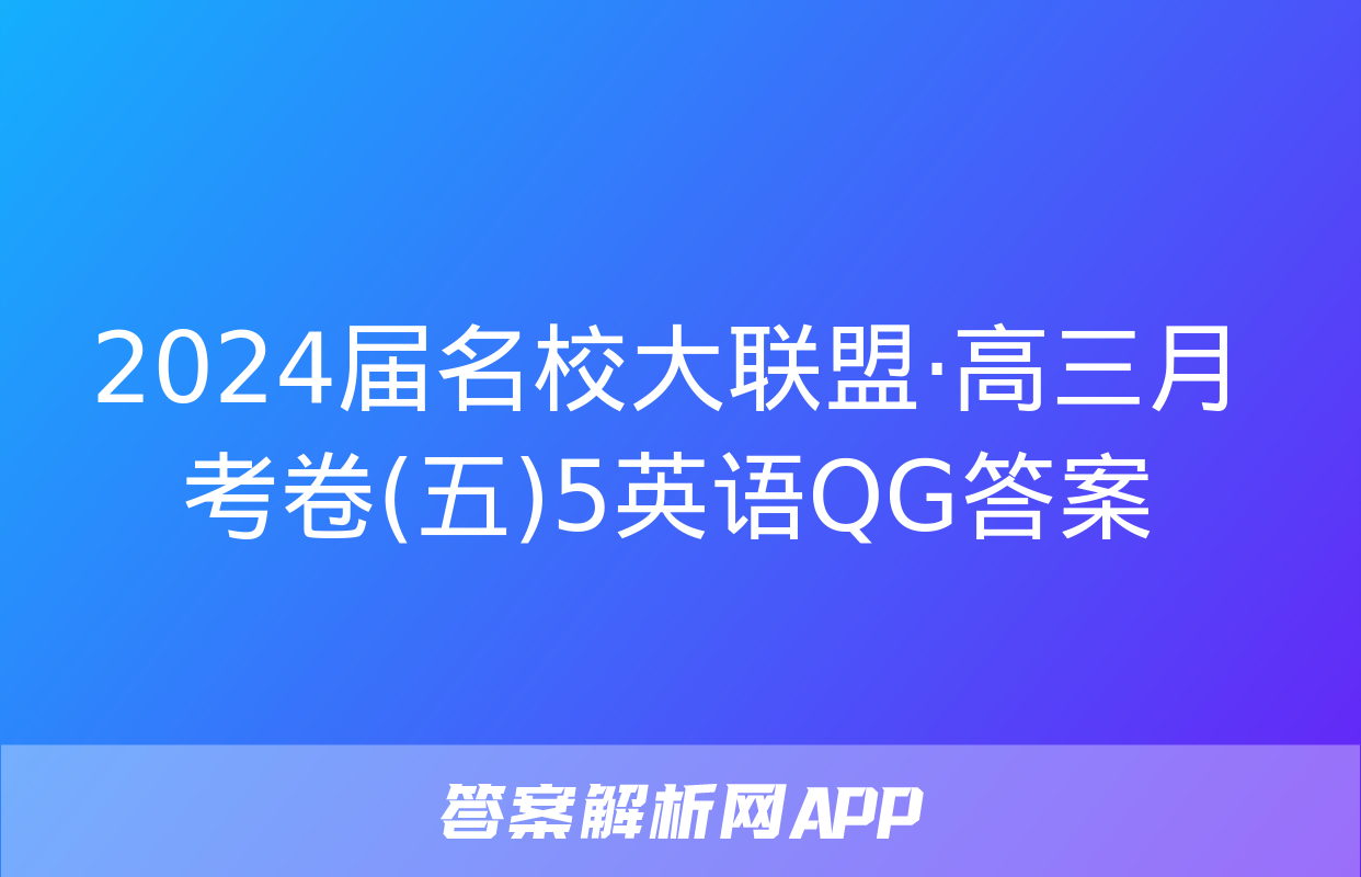 2024届名校大联盟·高三月考卷(五)5英语QG答案