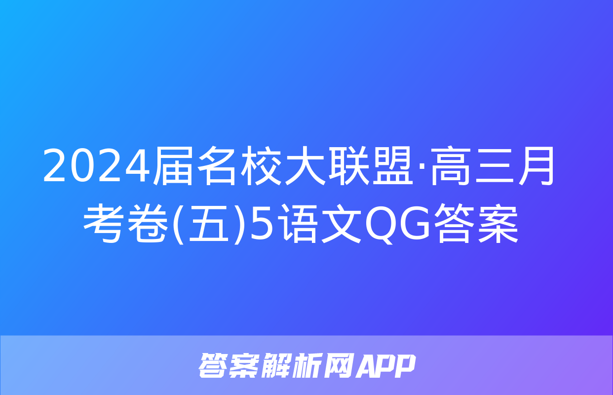 2024届名校大联盟·高三月考卷(五)5语文QG答案