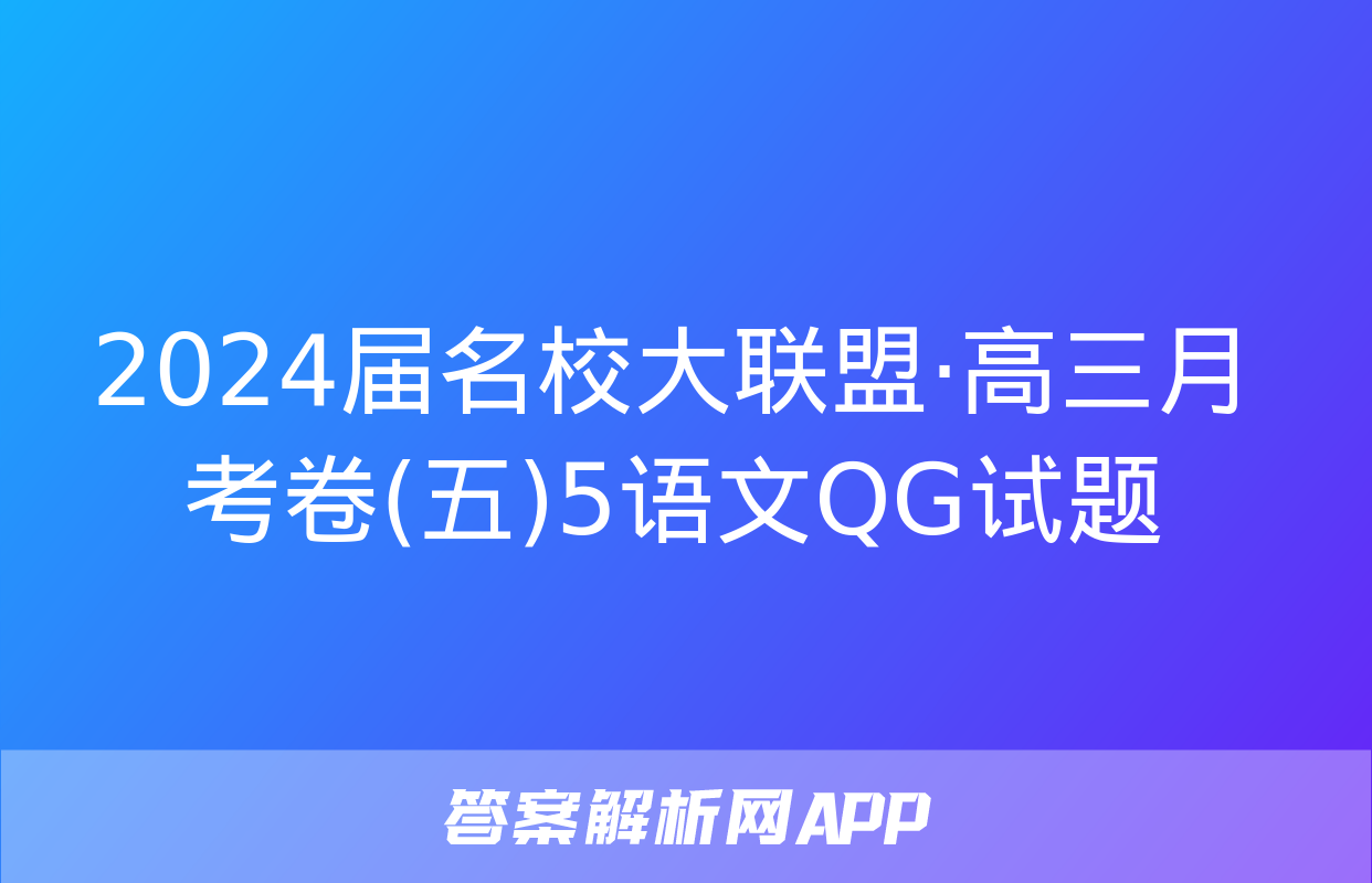 2024届名校大联盟·高三月考卷(五)5语文QG试题