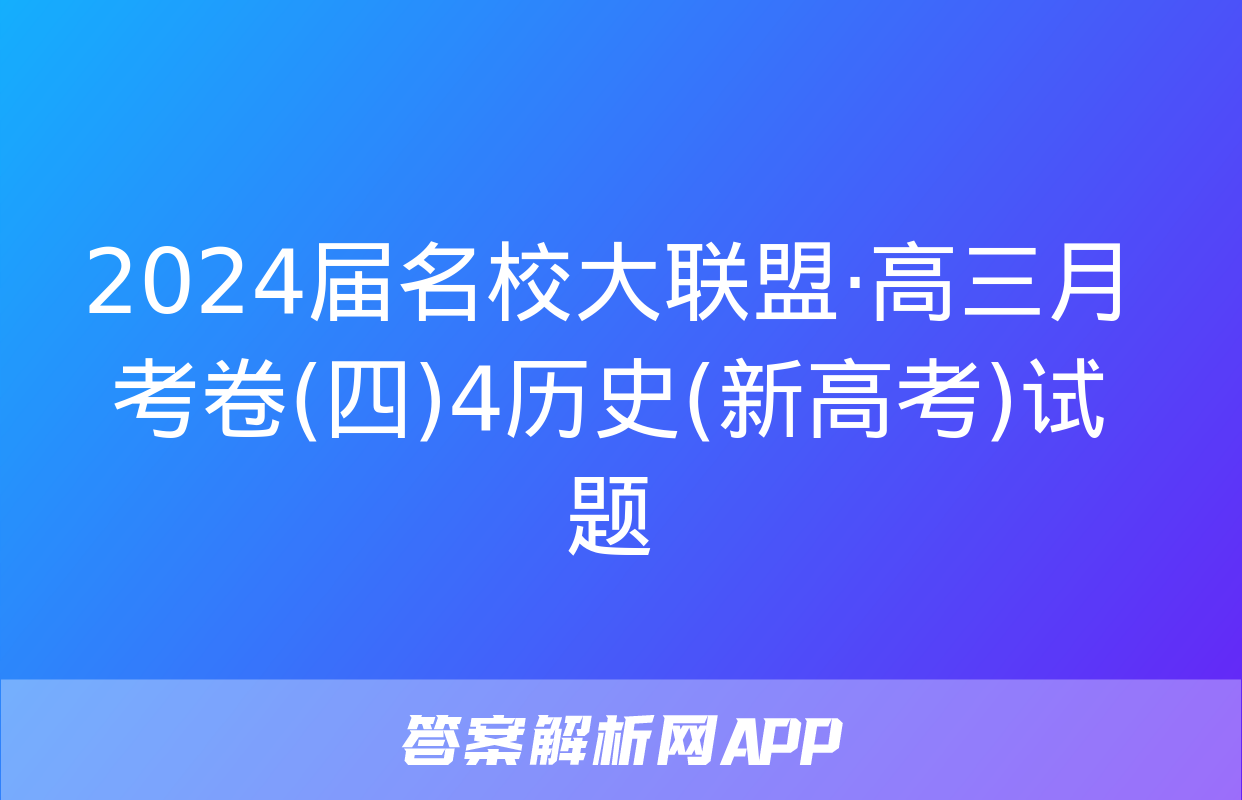 2024届名校大联盟·高三月考卷(四)4历史(新高考)试题