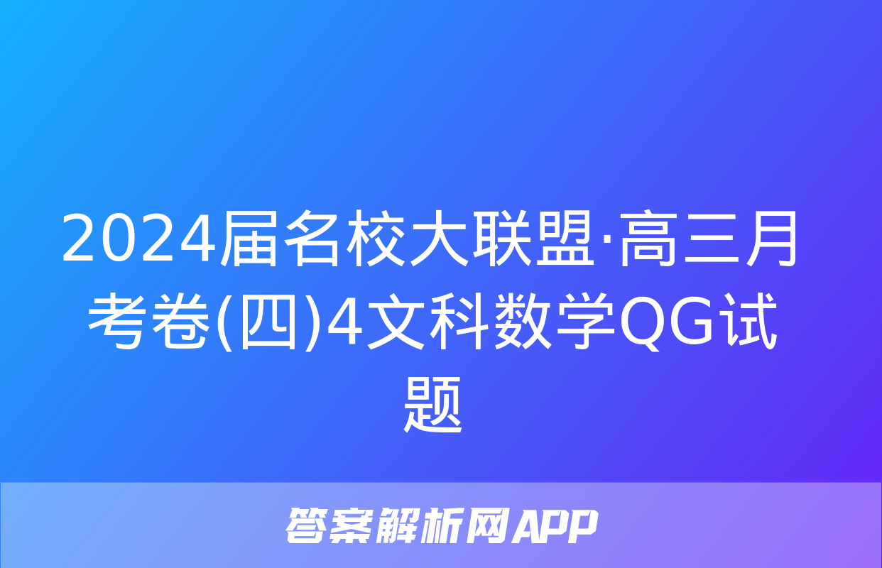 2024届名校大联盟·高三月考卷(四)4文科数学QG试题