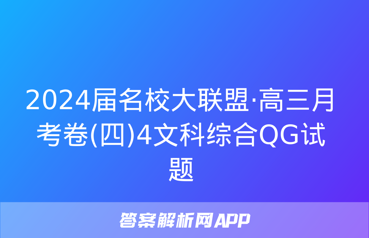 2024届名校大联盟·高三月考卷(四)4文科综合QG试题