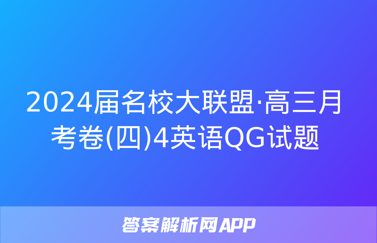 2024届名校大联盟·高三月考卷(四)4英语QG试题