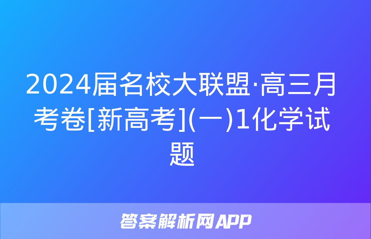 2024届名校大联盟·高三月考卷[新高考](一)1化学试题