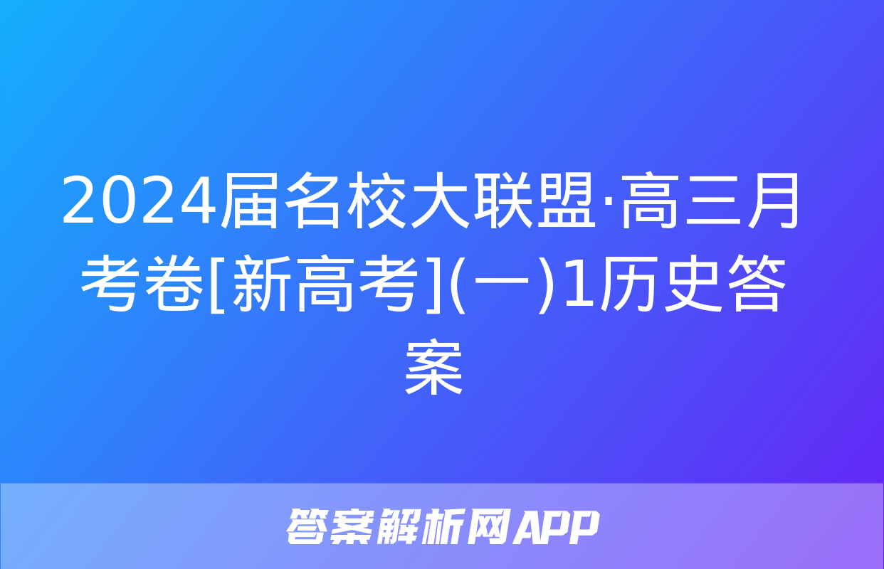 2024届名校大联盟·高三月考卷[新高考](一)1历史答案