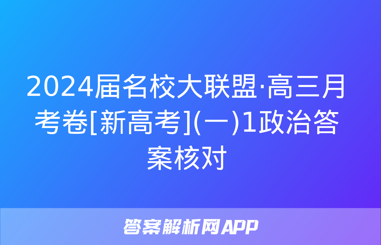 2024届名校大联盟·高三月考卷[新高考](一)1政治答案核对