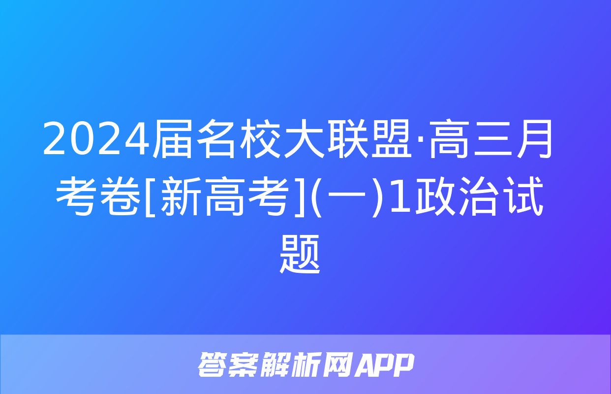 2024届名校大联盟·高三月考卷[新高考](一)1政治试题