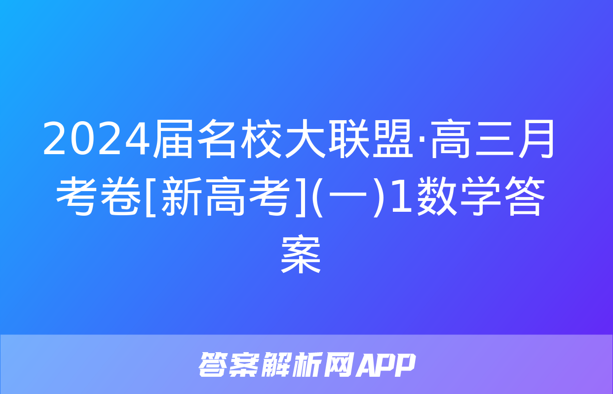 2024届名校大联盟·高三月考卷[新高考](一)1数学答案