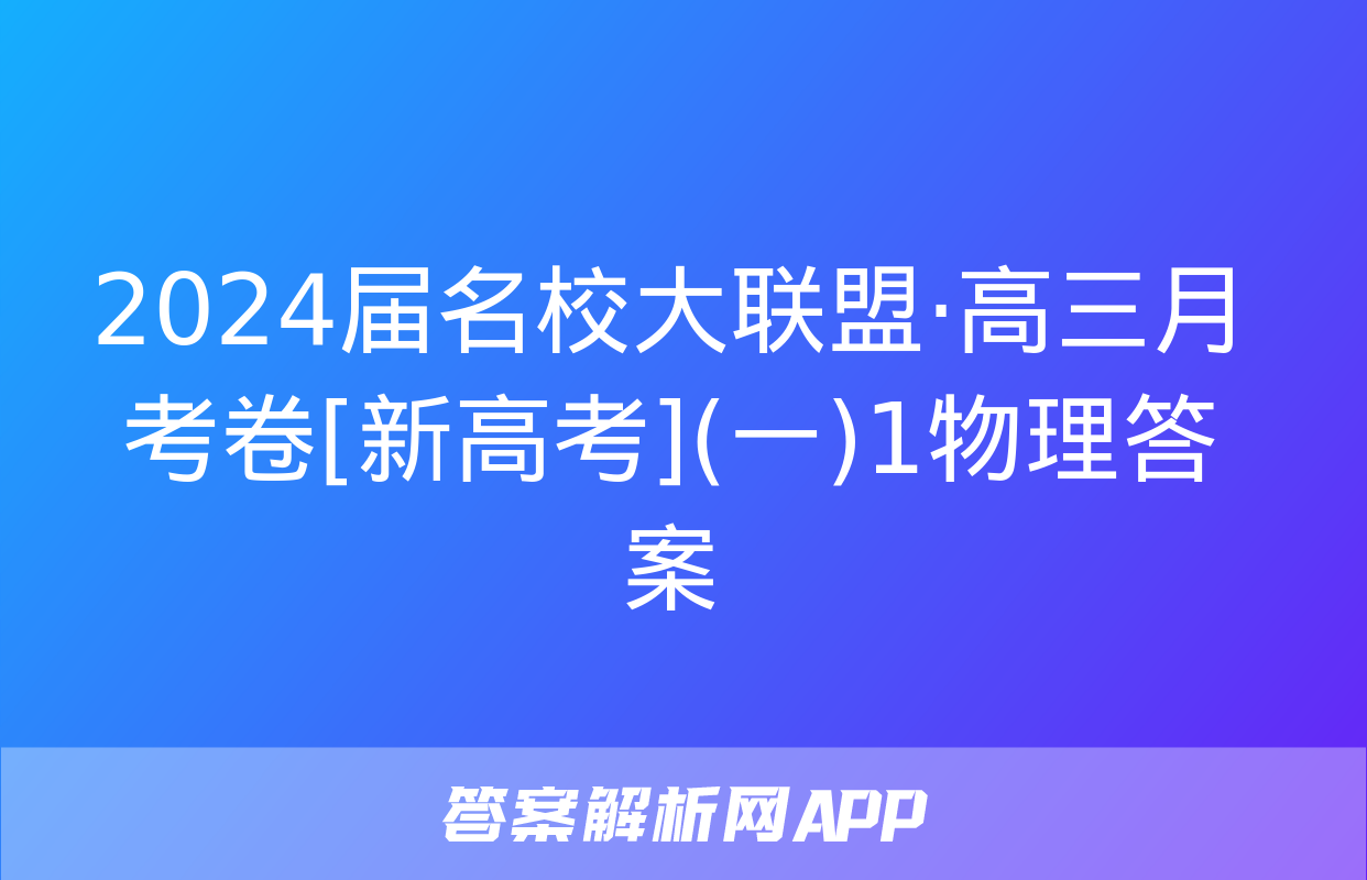 2024届名校大联盟·高三月考卷[新高考](一)1物理答案