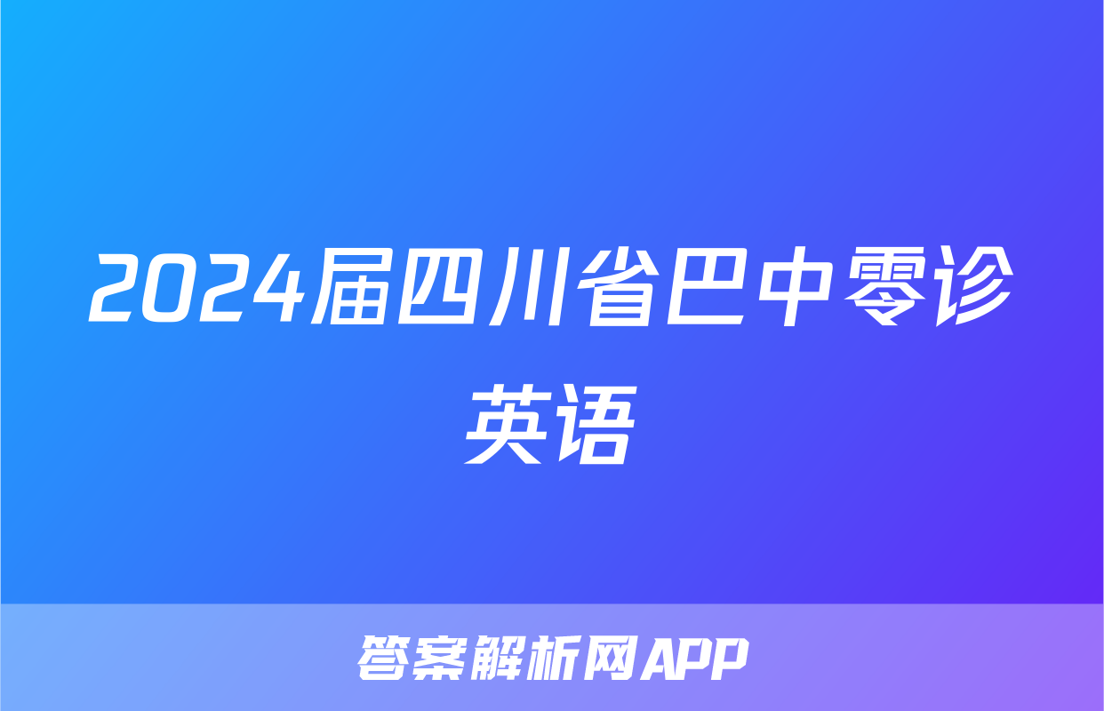 2024届四川省巴中零诊英语