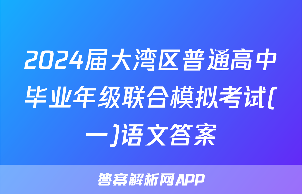 2024届大湾区普通高中毕业年级联合模拟考试(一)语文答案