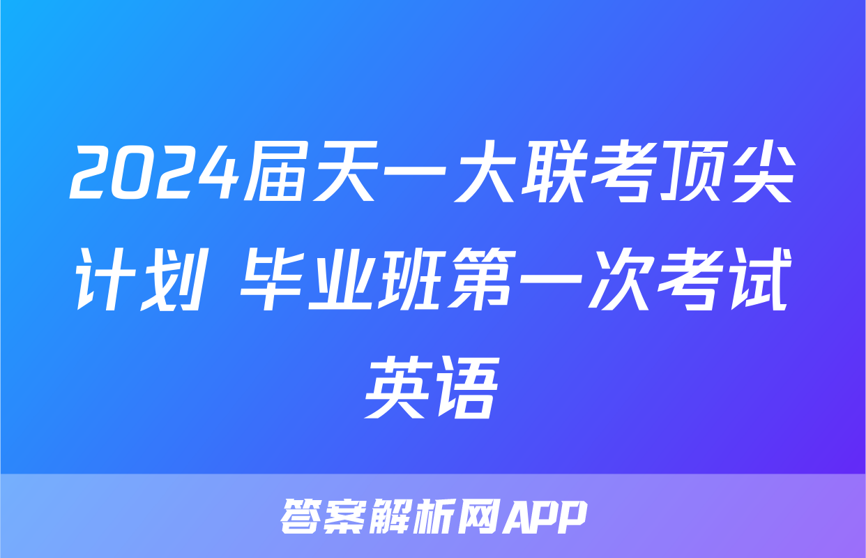 2024届天一大联考顶尖计划 毕业班第一次考试英语