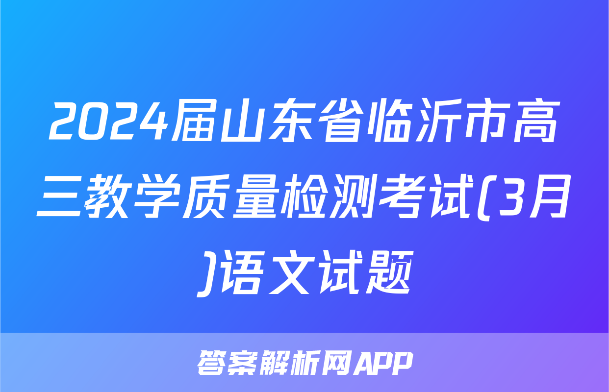 2024届山东省临沂市高三教学质量检测考试(3月)语文试题