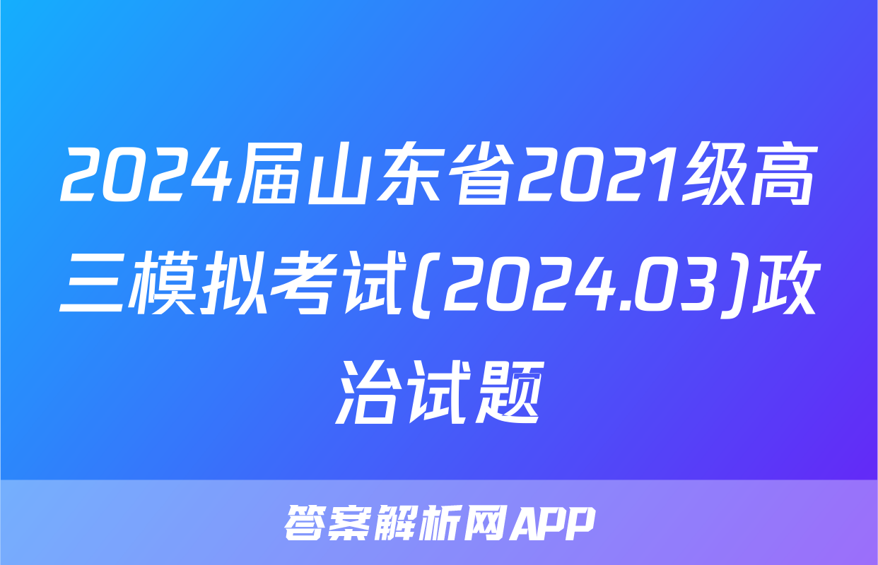 2024届山东省2021级高三模拟考试(2024.03)政治试题
