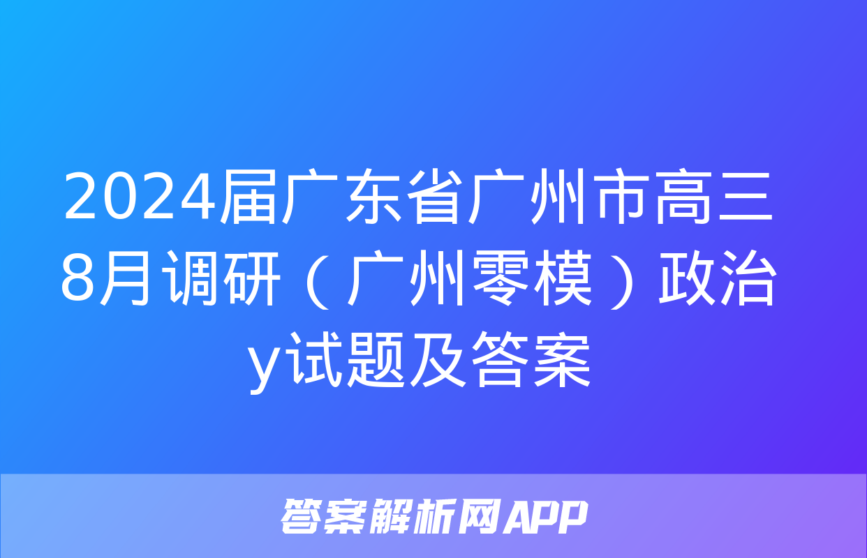 2024届广东省广州市高三8月调研（广州零模）政治y试题及答案