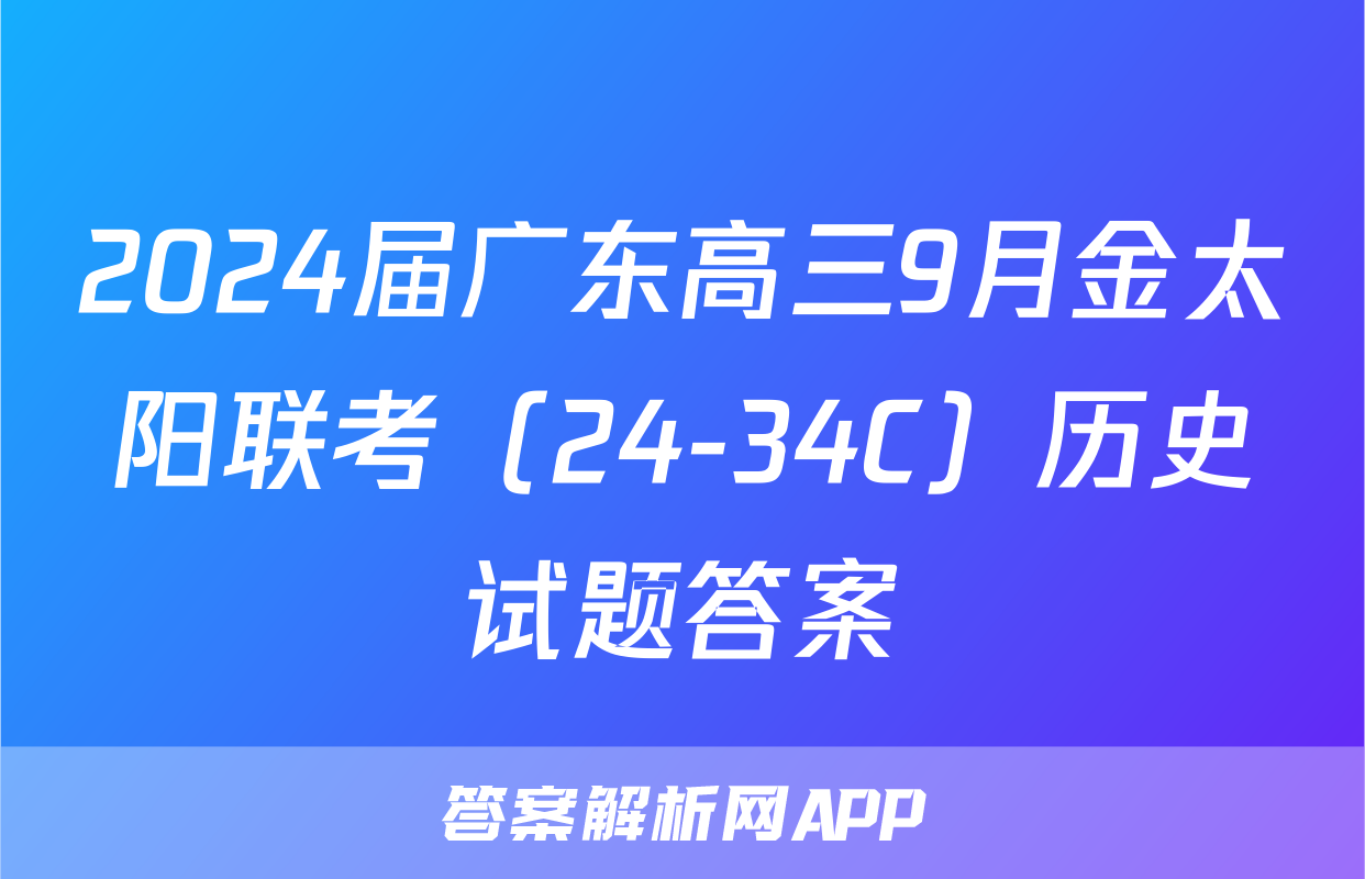 2024届广东高三9月金太阳联考（24-34C）历史试题答案