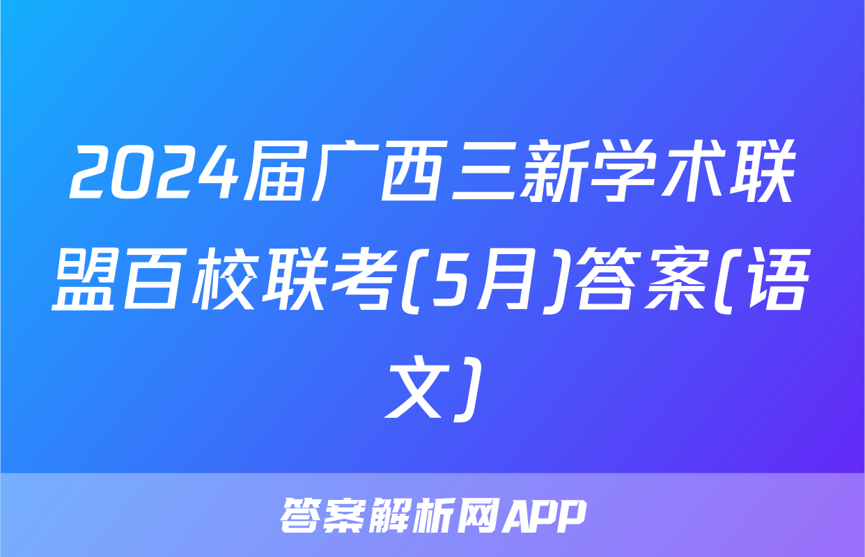2024届广西三新学术联盟百校联考(5月)答案(语文)