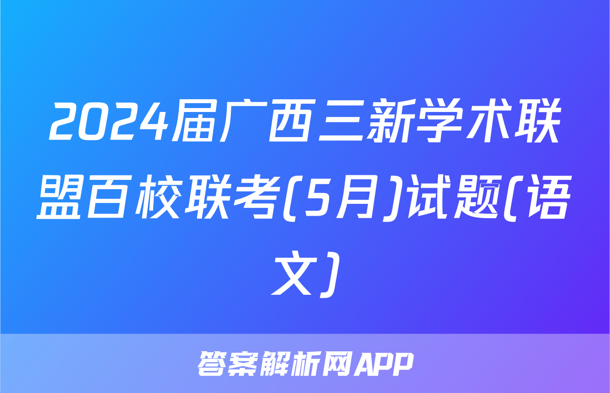2024届广西三新学术联盟百校联考(5月)试题(语文)