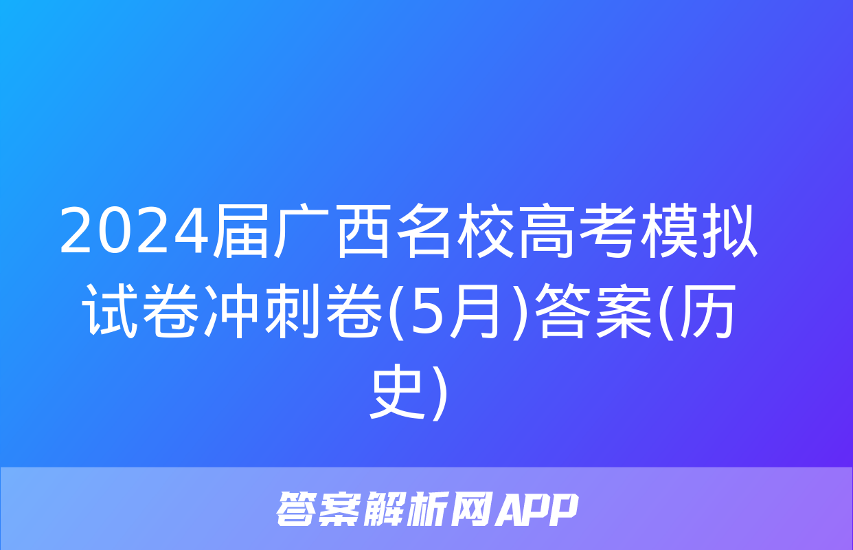 2024届广西名校高考模拟试卷冲刺卷(5月)答案(历史)