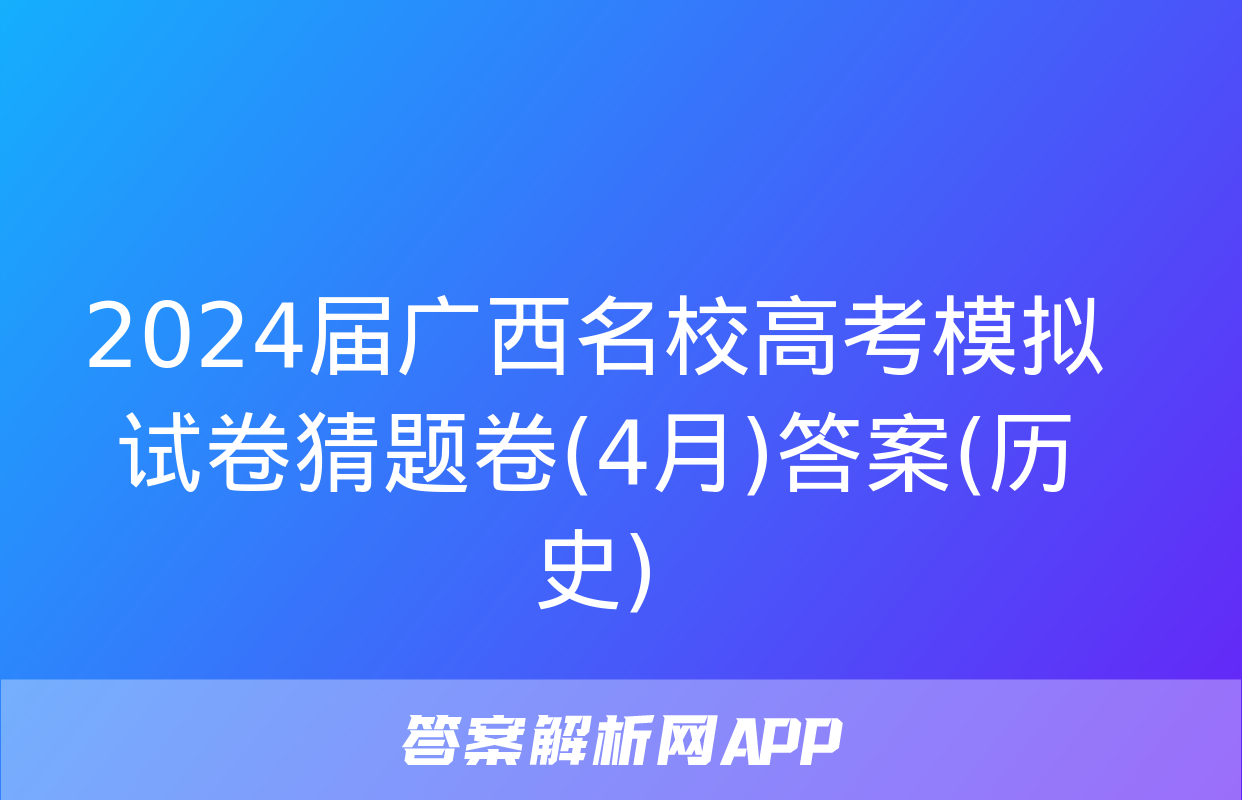 2024届广西名校高考模拟试卷猜题卷(4月)答案(历史)