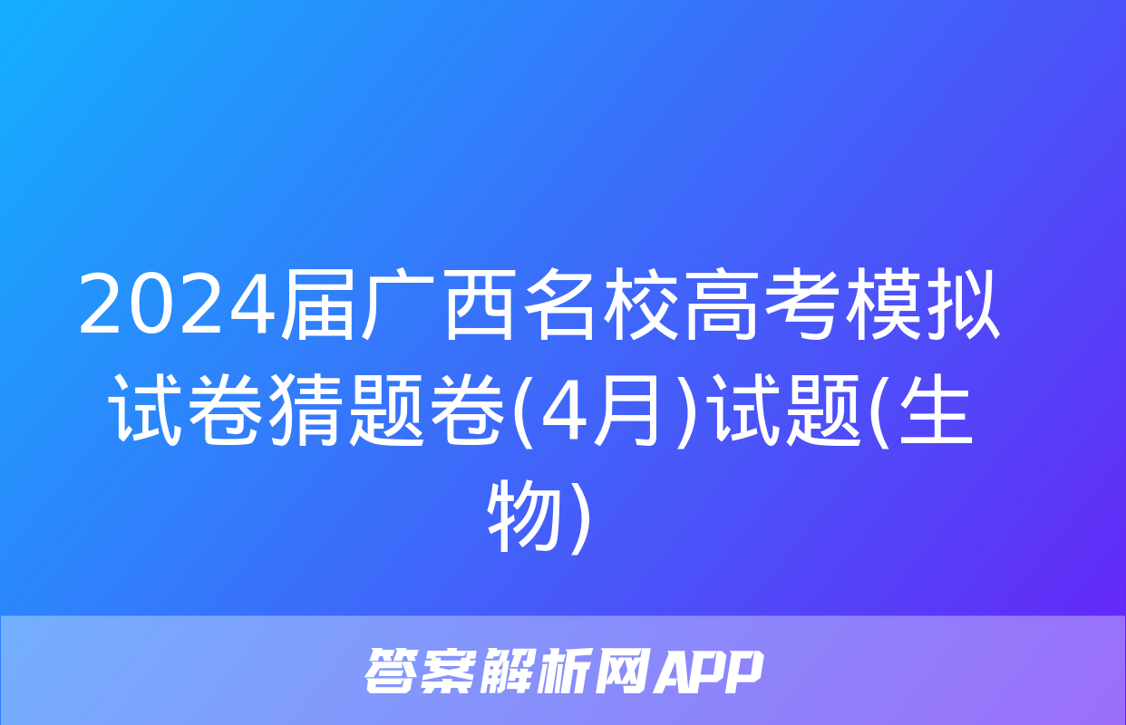 2024届广西名校高考模拟试卷猜题卷(4月)试题(生物)