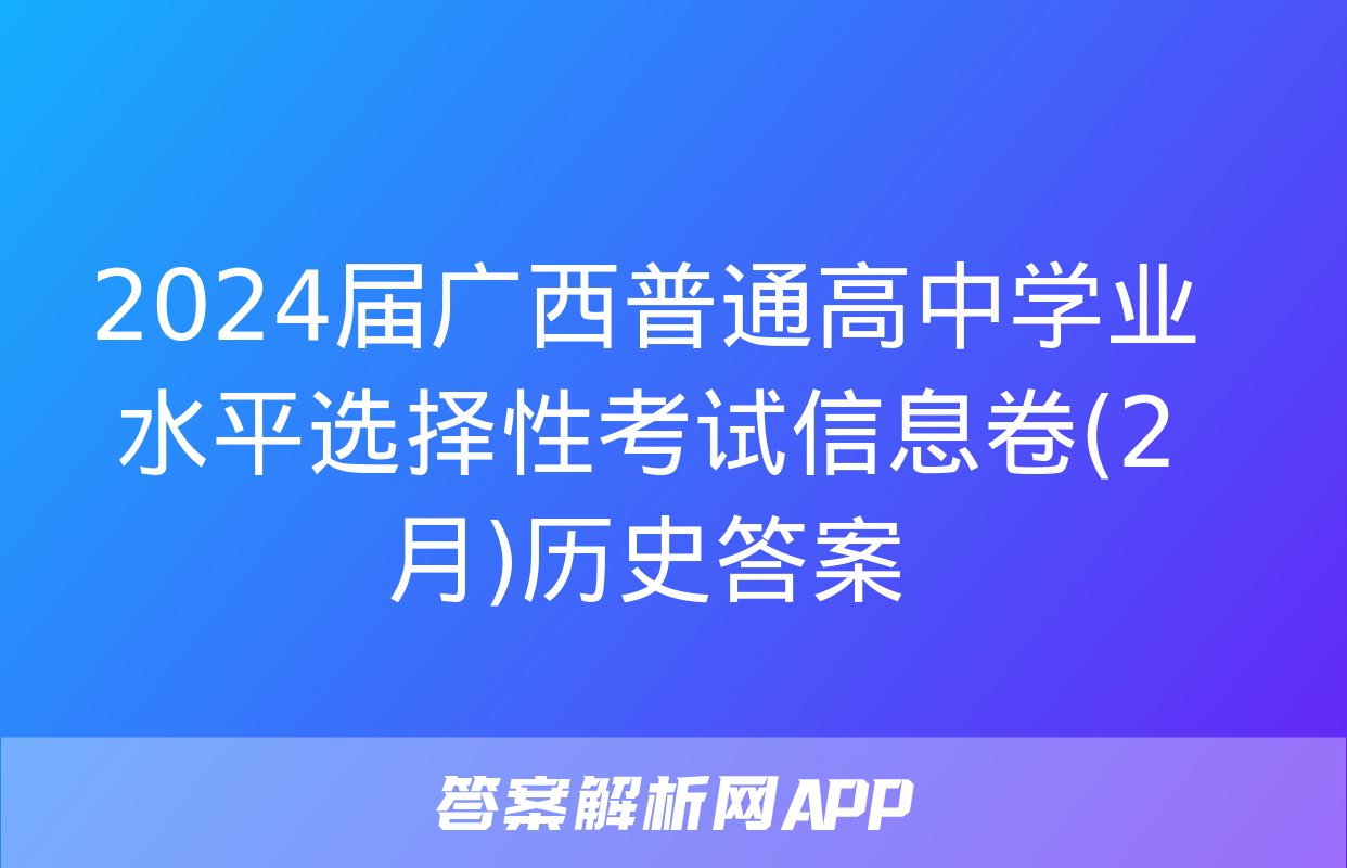 2024届广西普通高中学业水平选择性考试信息卷(2月)历史答案