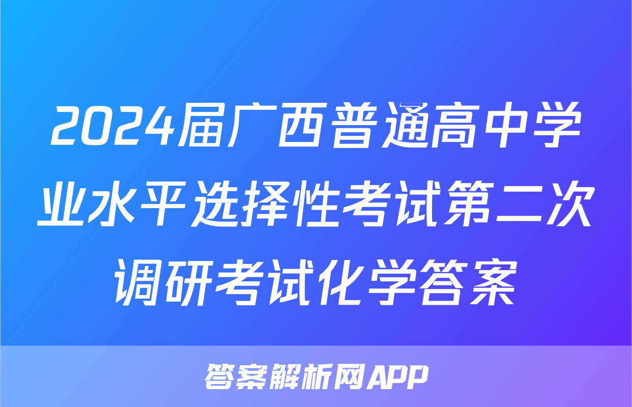 2024届广西普通高中学业水平选择性考试第二次调研考试化学答案