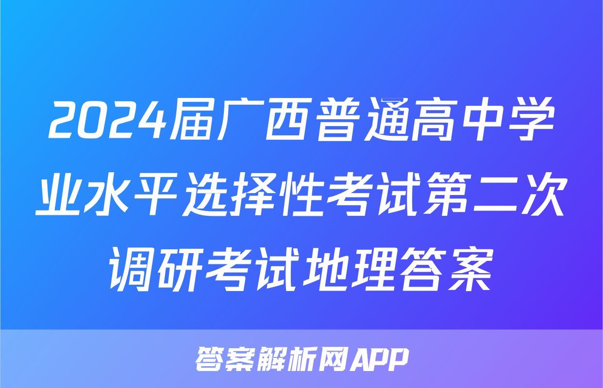 2024届广西普通高中学业水平选择性考试第二次调研考试地理答案