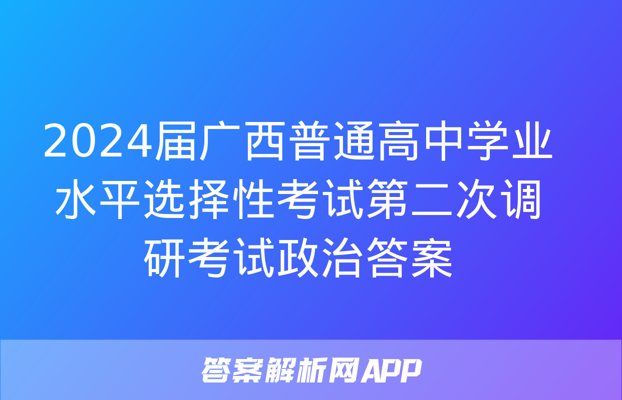 2024届广西普通高中学业水平选择性考试第二次调研考试政治答案