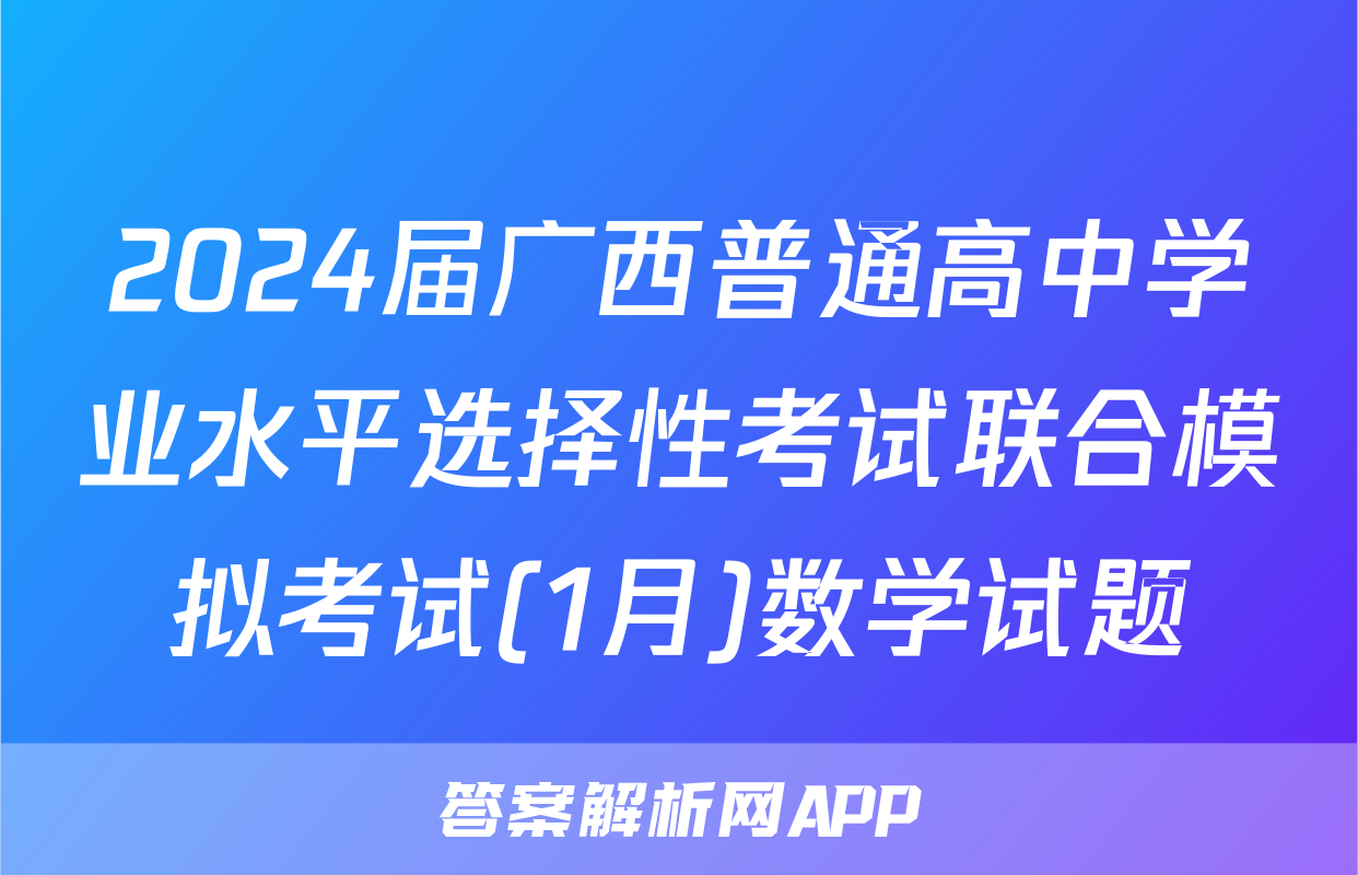 2024届广西普通高中学业水平选择性考试联合模拟考试(1月)数学试题