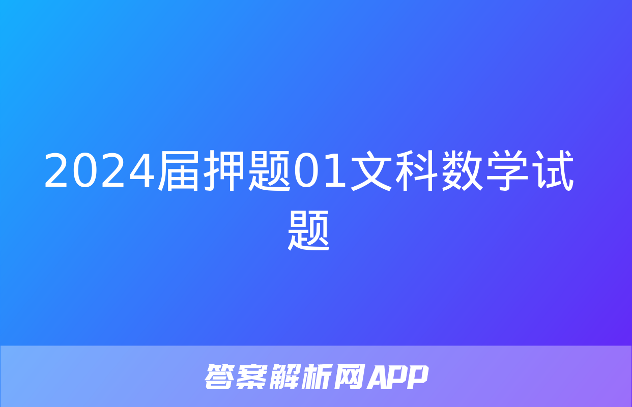 2024届押题01文科数学试题