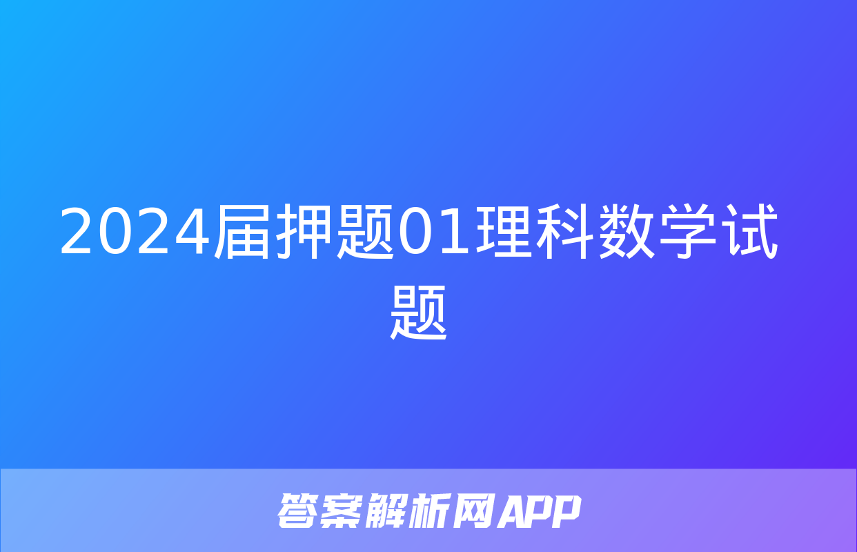 2024届押题01理科数学试题