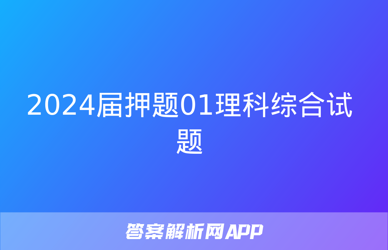 2024届押题01理科综合试题