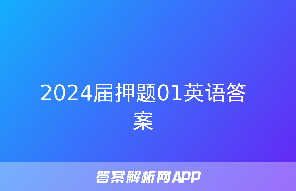 2024届押题01英语答案