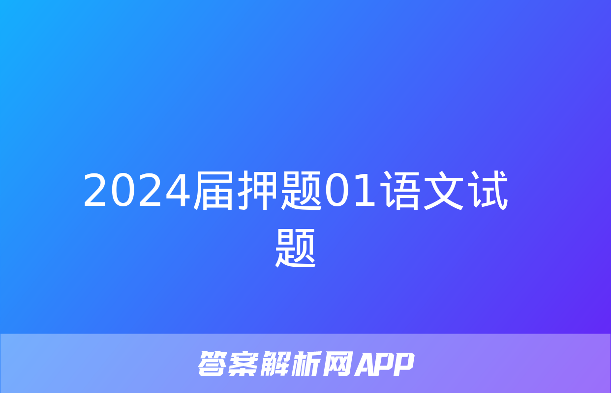 2024届押题01语文试题