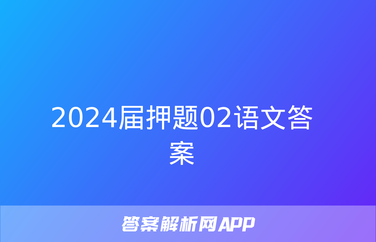 2024届押题02语文答案