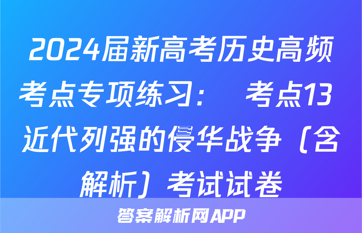 2024届新高考历史高频考点专项练习：  考点13 近代列强的侵华战争（含解析）考试试卷