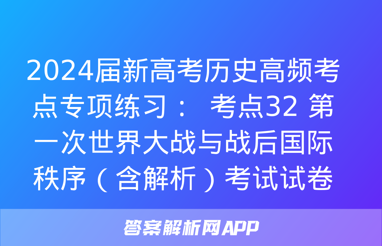 2024届新高考历史高频考点专项练习：  考点32 第一次世界大战与战后国际秩序（含解析）考试试卷