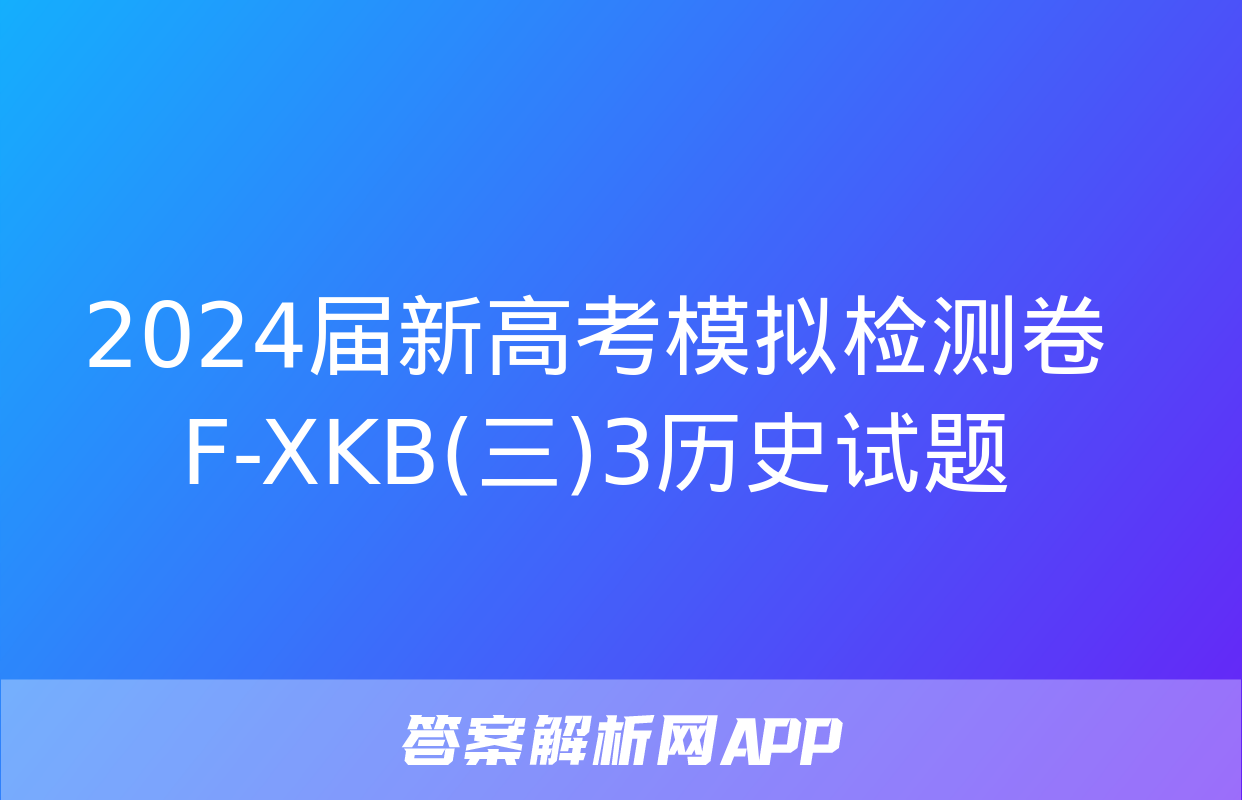 2024届新高考模拟检测卷F-XKB(三)3历史试题