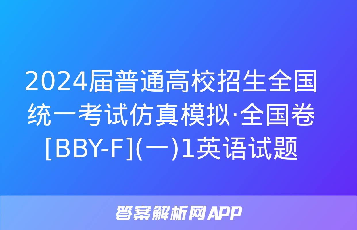 2024届普通高校招生全国统一考试仿真模拟·全国卷[BBY-F](一)1英语试题