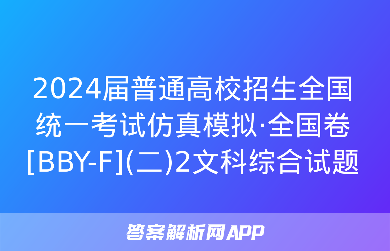 2024届普通高校招生全国统一考试仿真模拟·全国卷[BBY-F](二)2文科综合试题